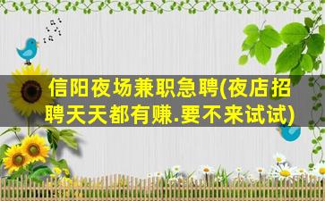 济南夜场招聘